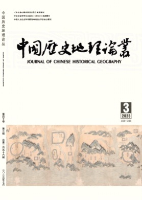 中国历史地理论丛杂志